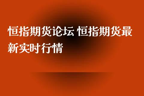 恒指期货** 恒指期货最新实时行情_https://www.gzshoujun.com_期货交易所_第1张