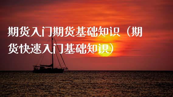 期货入门期货基础知识（期货快速入门基础知识）_https://www.gzshoujun.com_期货交易所_第1张