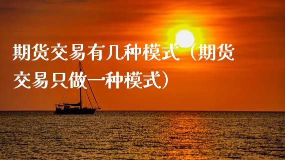 期货交易有几种模式（期货交易只做一种模式）_https://www.gzshoujun.com_期货交易所_第1张