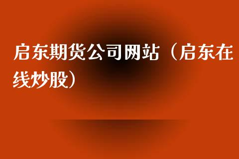 启东期货（启东在线炒股）_https://www.gzshoujun.com_期货直播_第1张