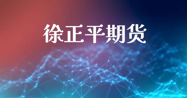 徐正平期货_https://www.gzshoujun.com_期货直播_第1张