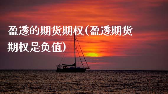 盈透的期货期权(盈透期货期权是负值)_期货直播_第1张_首骏网 盈透的期货期权(盈透期货期权是负值)_https://www.gzshoujun.com_期货直播_第1张
