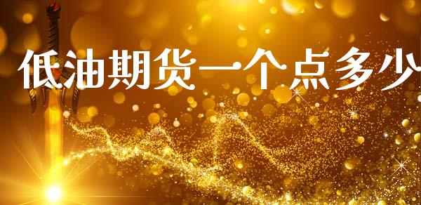 低油期货一个点多少_https://www.gzshoujun.com_农产品期货_第1张