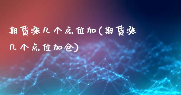 期货涨几个点位加(期货涨几个点位加仓)_期货交易所_第1张_首骏网 期货涨几个点位加(期货涨几个点位加仓)_https://www.gzshoujun.com_期货交易所_第1张
