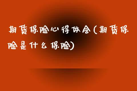 期货保险心得体会(期货保险是什么保险)_https://www.gzshoujun.com_期货直播_第1张