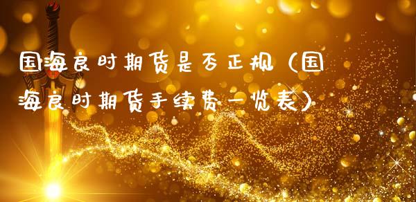 国海良时期货是否正规（国海良时期货手续费一览表）_https://www.gzshoujun.com_期货品种_第1张