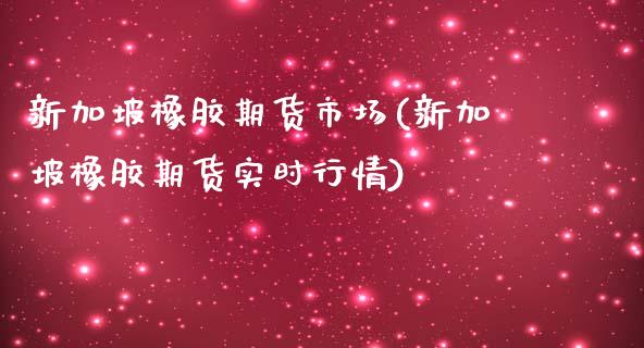 新加坡橡胶期货市场(新加坡橡胶期货实时行情)_期货交易所_第1张_首骏网 新加坡橡胶期货市场(新加坡橡胶期货实时行情)_https://www.gzshoujun.com_期货交易所_第1张