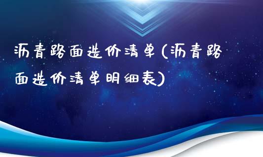 沥青路面造价清单(沥青路面造价清单明细表)_https://www.gzshoujun.com_原油期货_第1张