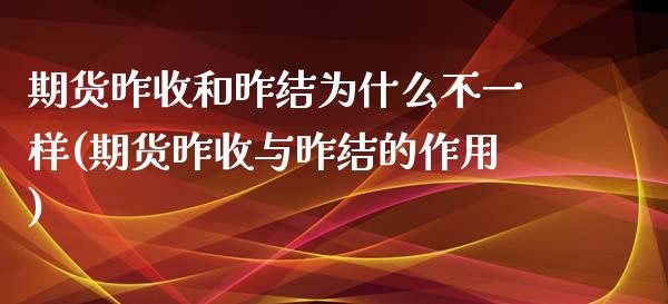 期货昨收和昨结为什么不一样(期货昨收与昨结的作用)_https://www.gzshoujun.com_农产品期货_第1张