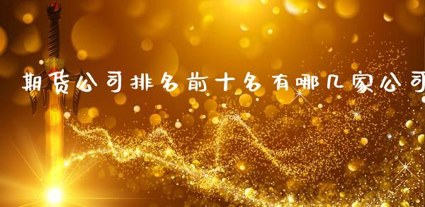 期货排名前十名有哪几家_https://www.gzshoujun.com_期货开户_第1张
