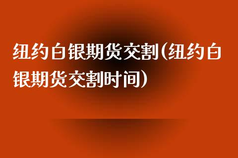 纽约白银期货交割(纽约白银期货交割时间)_期货交易所_第1张_首骏网 纽约白银期货交割(纽约白银期货交割时间)_https://www.gzshoujun.com_期货交易所_第1张
