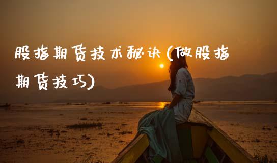 股指期货技术秘诀(做股指期货技巧)_https://www.gzshoujun.com_国际期货_第1张