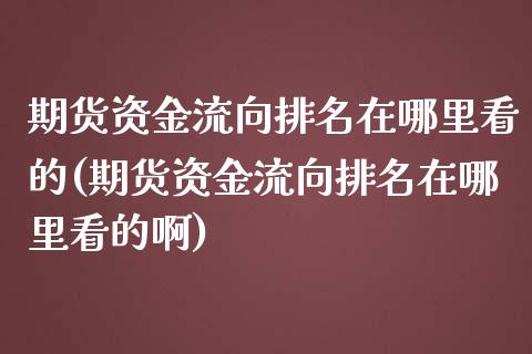 期货资金流向排名在哪里看的(期货资金流向排名在哪里看的啊)_期货交易所_第1张_首骏网 期货资金流向排名在哪里看的(期货资金流向排名在哪里看的啊)_https://www.gzshoujun.com_期货交易所_第1张