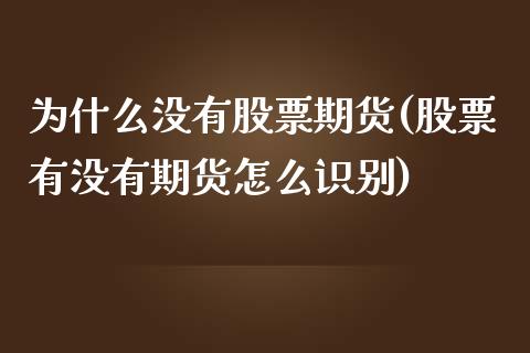 为什么没有股票期货(股票有没有期货怎么识别)_https://www.gzshoujun.com_纳指期货_第1张