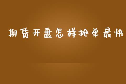 期货**怎样抢单最快_https://www.gzshoujun.com_期货交易所_第1张