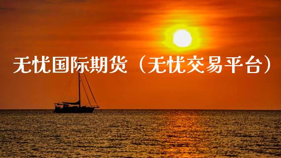无忧国际期货（无忧交易平台）_https://www.gzshoujun.com_期货交易所_第1张