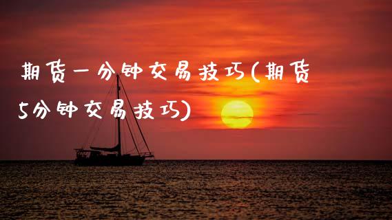 期货一分钟交易技巧(期货5分钟交易技巧)_https://www.gzshoujun.com_股票投资_第1张