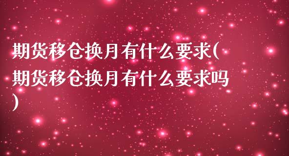 期货移仓换月有什么要求(期货移仓换月有什么要求吗)_https://www.gzshoujun.com_期货交易所_第1张