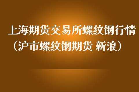 上海期货交易所螺纹钢行情（沪市螺纹钢期货 新浪）_https://www.gzshoujun.com_期货直播_第1张