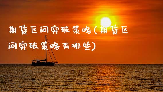 期货区间突破策略(期货区间突破策略有哪些)_https://www.gzshoujun.com_期货直播_第1张