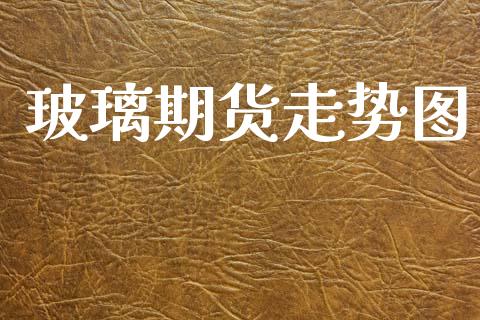 玻璃期货走势图_https://www.gzshoujun.com_期货品种_第1张