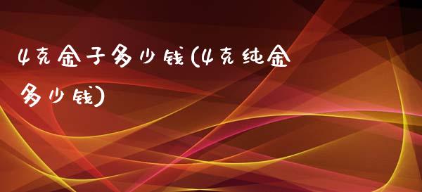 4克金子多少钱(4克纯金多少钱)_https://www.gzshoujun.com_原油期货_第1张