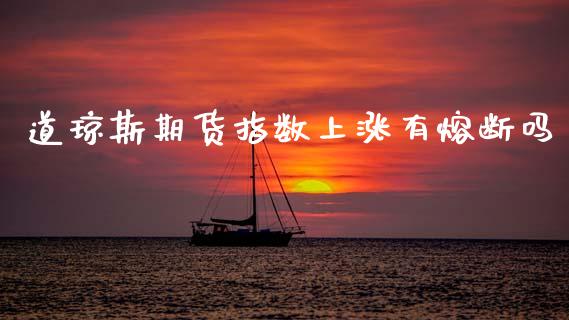 道琼斯期货指数上涨有熔断吗_期货品种_第1张_首骏网 道琼斯期货指数上涨有熔断吗_https://www.gzshoujun.com_期货品种_第1张