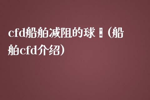 cfd船舶减阻的球艏(船舶cfd介绍)_https://www.gzshoujun.com_恒指期货_第1张