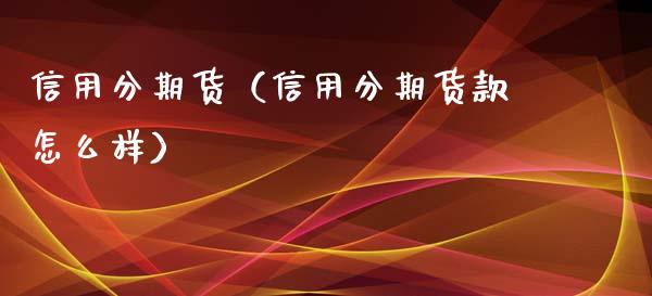 信用分期货（信用分期货款怎么样）_https://www.gzshoujun.com_基金理财_第1张