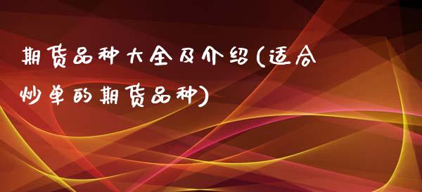 期货品种大全及介绍(适合炒单的期货品种)_https://www.gzshoujun.com_期货入门_第1张