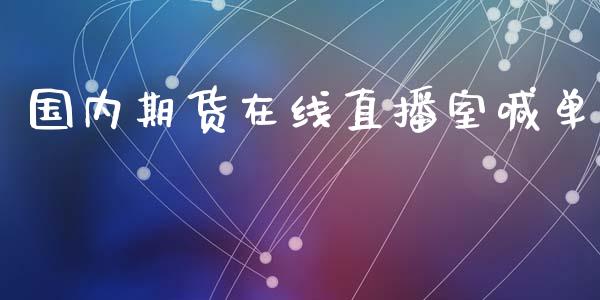 国内期货在线直播室喊单_https://www.gzshoujun.com_期货直播_第1张