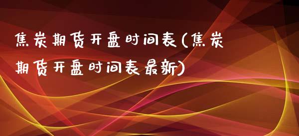 焦炭期货**时间表(焦炭期货**时间表最新)_https://www.gzshoujun.com_期货交易所_第1张