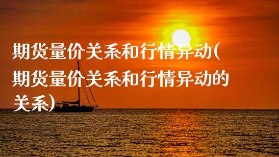 期货量价关系和行情异动(期货量价关系和行情异动的关系)_https://www.gzshoujun.com_纳指期货_第1张