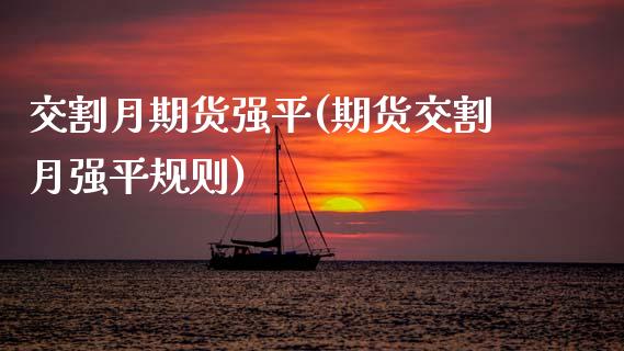 交割月期货强平(期货交割月强平规则)_https://www.gzshoujun.com_期货知识_第1张