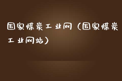 国家煤炭工业网（国家煤炭工业）_https://www.gzshoujun.com_期货交易所_第1张