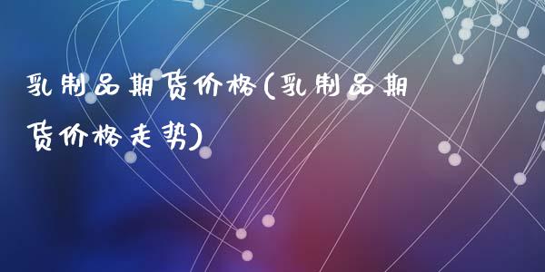 *制品期货价格(*制品期货价格走势)_https://www.gzshoujun.com_纳指期货_第1张