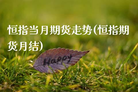 恒指当月期货走势(恒指期货月结)_https://www.gzshoujun.com_技术分析_第1张