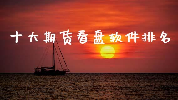 十大期货看盘软件排名_https://www.gzshoujun.com_期货行情_第1张