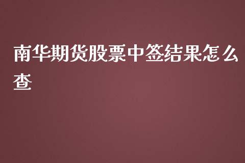 南华期货股票中签结果怎么查_期货交易所_第1张_首骏网 南华期货股票中签结果怎么查_https://www.gzshoujun.com_期货交易所_第1张