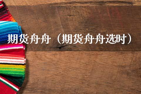期货舟舟（期货舟舟选时）_https://www.gzshoujun.com_期货理财_第1张