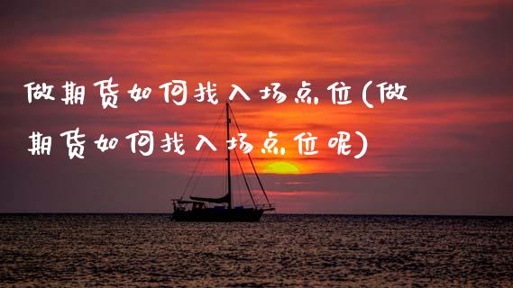 做期货如何找入场点位(做期货如何找入场点位呢)_https://www.gzshoujun.com_技术分析_第1张