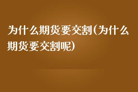 为什么期货要交割(为什么期货要交割呢)_https://www.gzshoujun.com_农产品期货_第1张