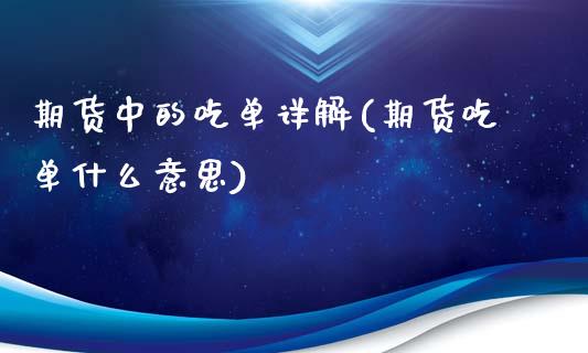 期货中的吃单详解(期货吃单什么意思)_https://www.gzshoujun.com_农产品期货_第1张