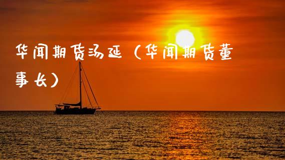 **期货汤延（**期货）_https://www.gzshoujun.com_农产品期货_第1张