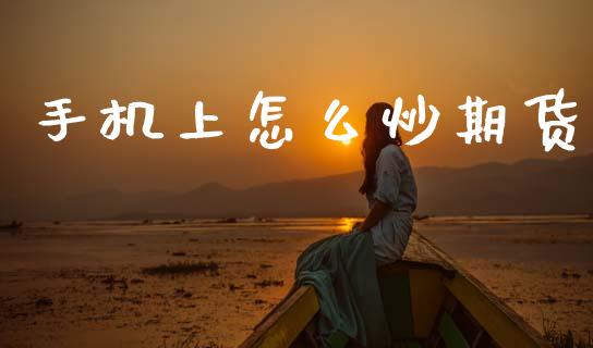 上怎么炒期货_https://www.gzshoujun.com_期货交易所_第1张
