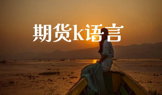期货k语言_https://www.gzshoujun.com_农产品期货_第1张