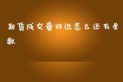 期货成交量双边怎么还有单数_https://www.gzshoujun.com_农产品期货_第1张
