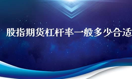 股指期货杠杆率一般多少合适_https://www.gzshoujun.com_期货交易所_第1张
