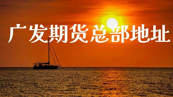 广发期货总部地址_https://www.gzshoujun.com_期货开户_第1张