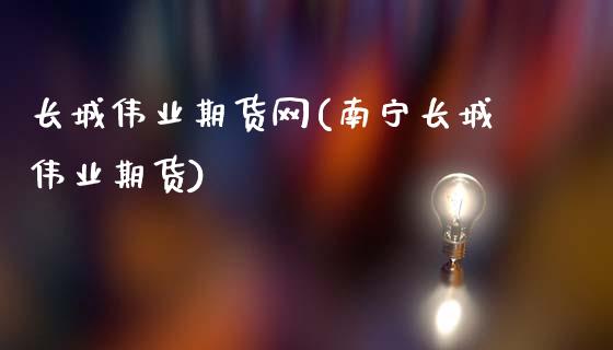 长城伟业期货网(南宁长城伟业期货)_https://www.gzshoujun.com_基金理财_第1张